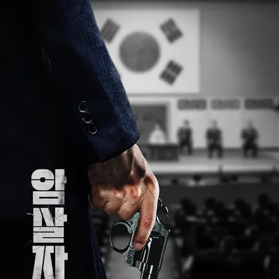 The Assassin(s) prend Chuseok : 1,56 million d'entrées en cinq jours en Corée